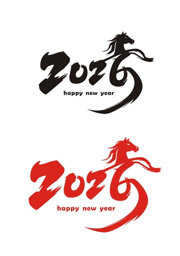 2026年，艺术字原创，马