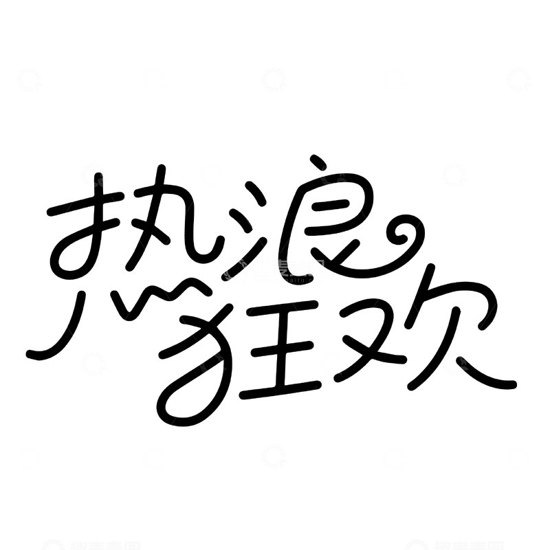 热浪狂欢的活泼手写