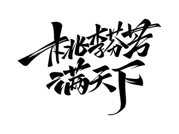 教师节标题创意设计字体艺术字