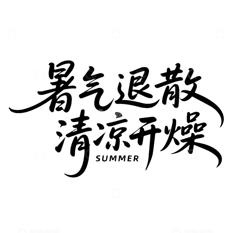 源文件下载【趣麦麦图】暑气退散的洒脱字体