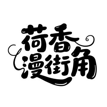 荷香漫街角的文艺手写