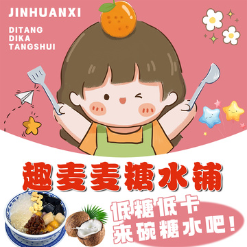 餐饮外卖美食糖水铺饿了么美团效果图