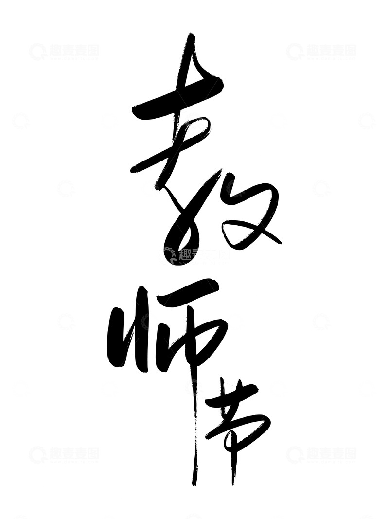 教师节标题创意设计字体艺术字1