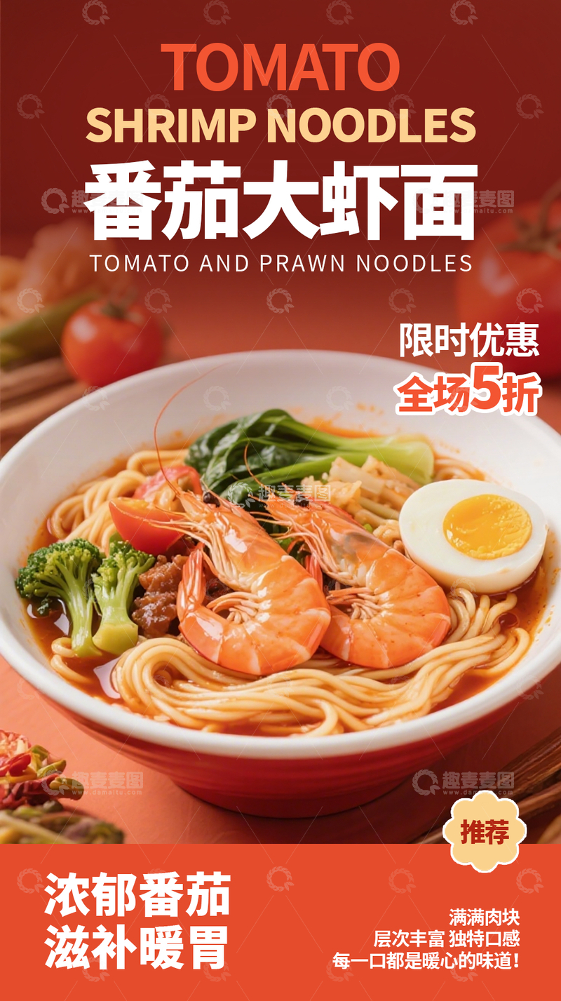 源文件下载【趣麦麦图】美食面条海报番茄大虾面新品广告海报素材
