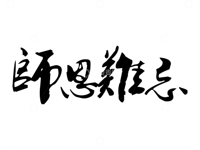 教师节艺术字创意字体标题