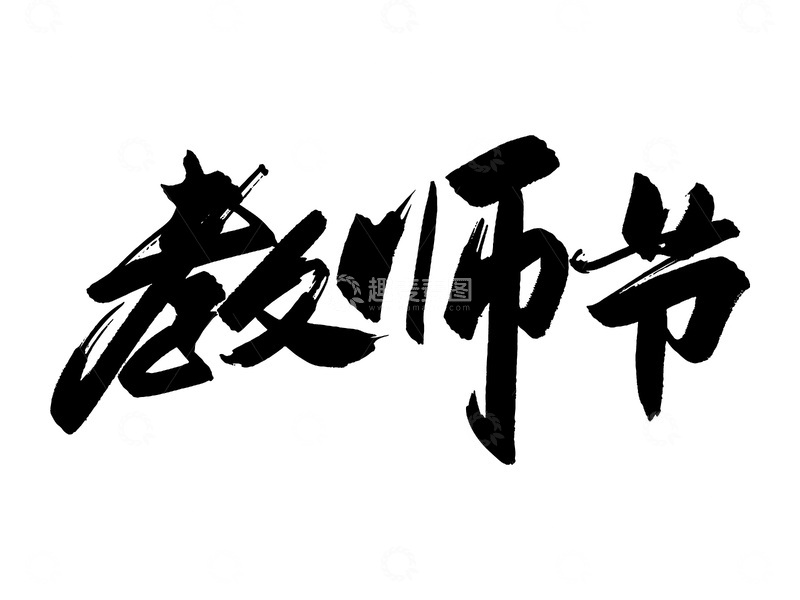 教师节创意设计字体标题艺术字