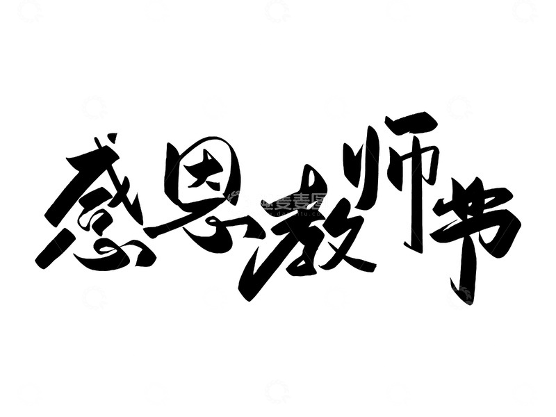 教师节创意字体标题设计艺术字