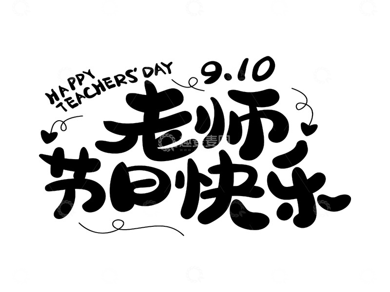 教师节艺术字创意字体节日快乐