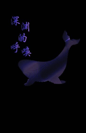 神秘线条鲸鱼 