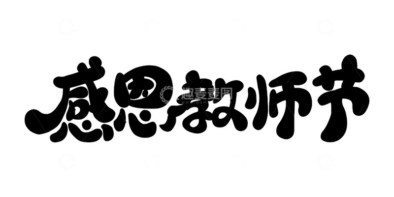 教师节可爱风创意字体设计艺术字