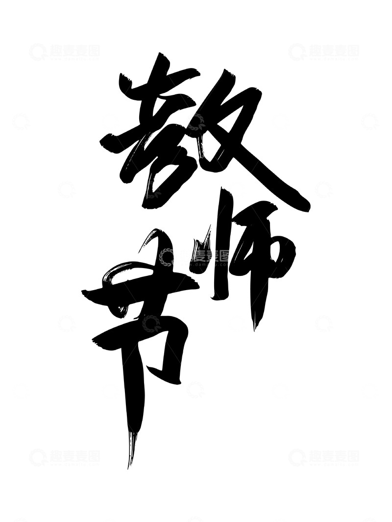 教师节创意设计字体艺术字