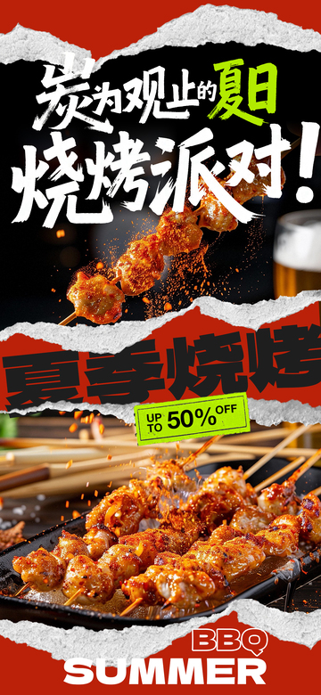 夏日烧烤海报