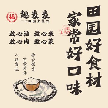 田园土菜馆海报