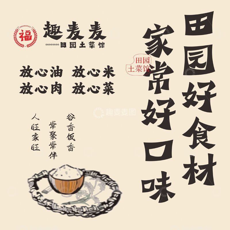 源文件下载【趣麦麦图】-田园土菜馆海报