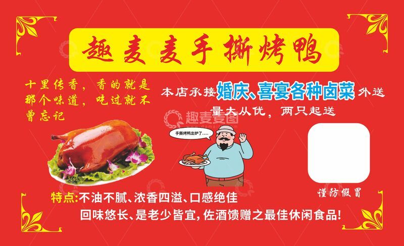源文件下载【趣麦麦图】手撕烤鸭活动海报