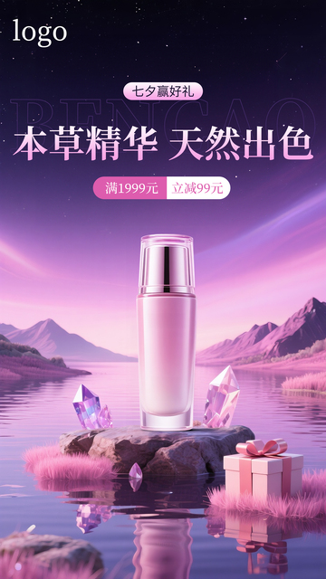护肤品七夕创意海报