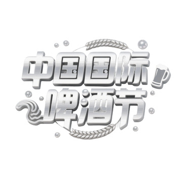 中国国际啤酒节金属创意艺术字