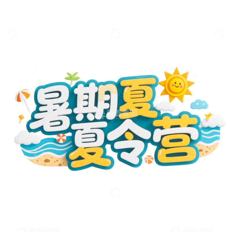 高清大图下载【趣麦麦图】暑期夏令营免扣标题艺术字卡通