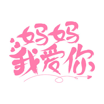 妈妈我爱你母亲节艺术字花体字