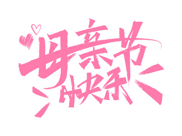 母亲节快乐花体字艺术字创意字体设计