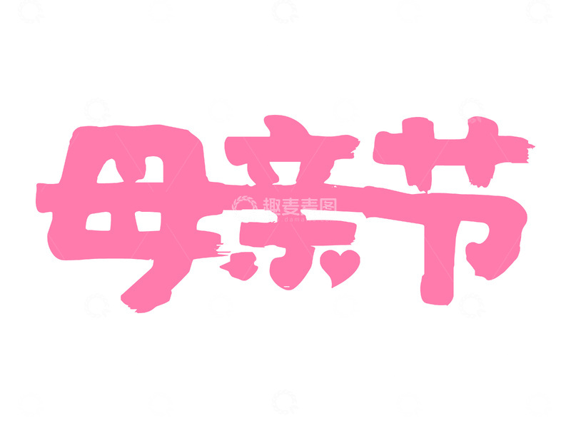源文件下载【趣麦麦图】母亲节节日书法毛笔字花体字