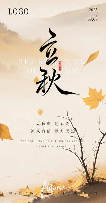 立秋节气古风诗意海报