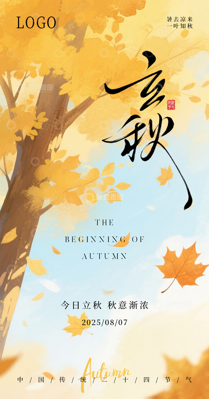 源文件下载【趣麦麦图】立秋节气国风插画宣传海报