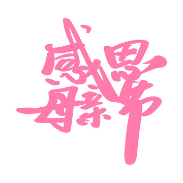 感恩母亲节花体字艺术字标题创意设计
