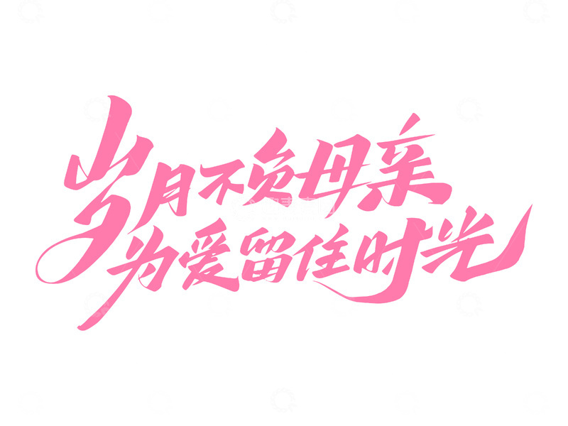 母亲节标题艺术字花体字创意字体设计