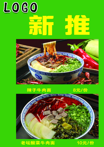 新推辣子牛肉面宣传海报
