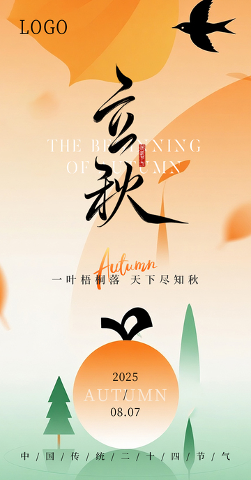 立秋节气传统海报设计