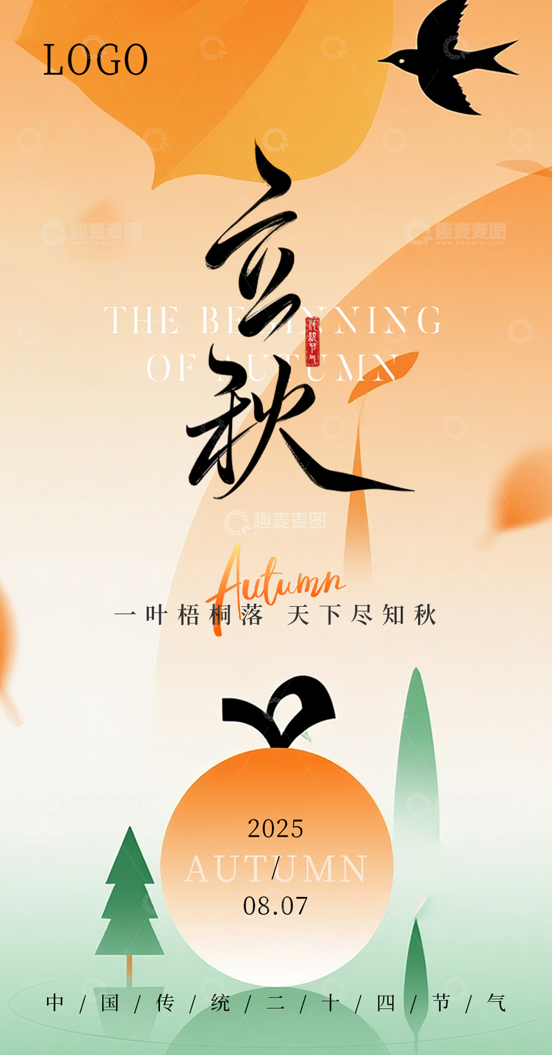 立秋节气传统海报设计