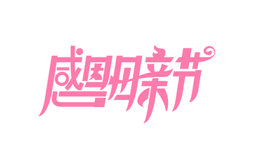 感恩母亲节花体字艺术字标题创意