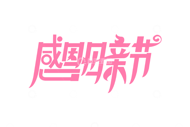 感恩母亲节花体字艺术字标题创意