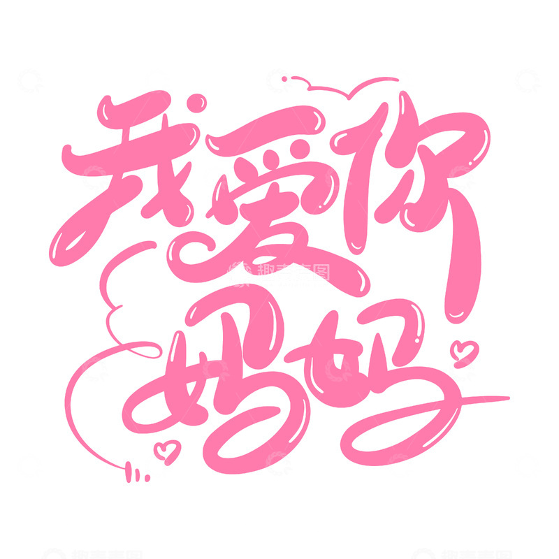 母亲节我爱你妈妈艺术字创意字体设计