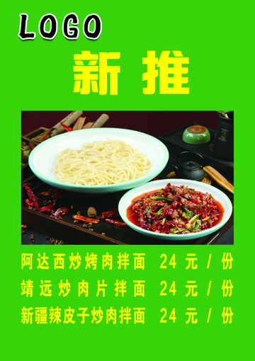 新推拌面系列宣传海报