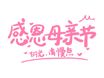 感恩母亲节花体字艺术字字体创意设计