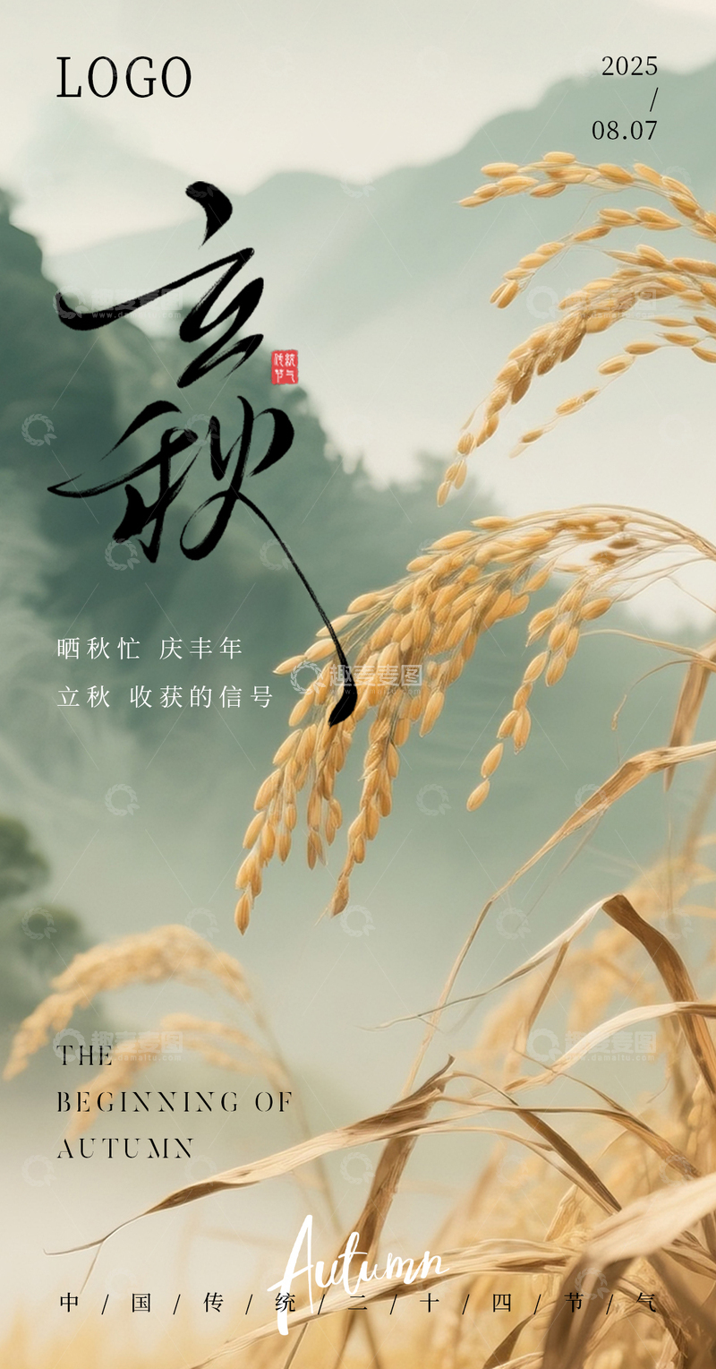 源文件下载【趣麦麦图】立秋国风丰收传统节气海报