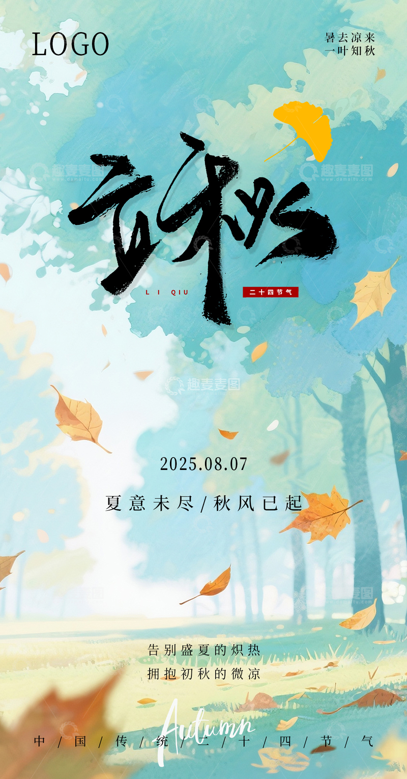 立秋节气水彩诗意海报