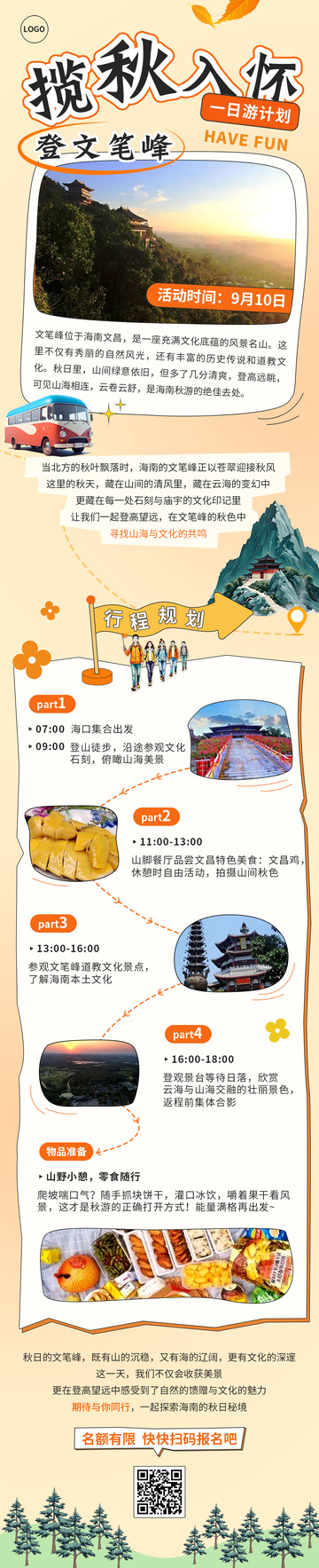 秋游策划详情页