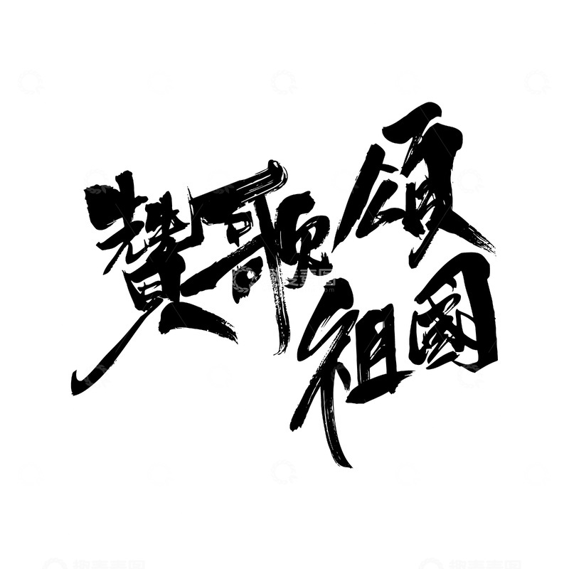 源文件下载【趣麦麦图】国庆节书法毛笔字艺术字创意字体设计