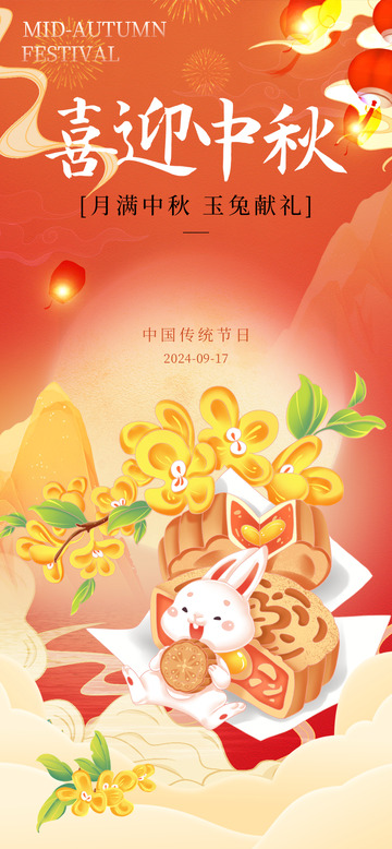 传统节日中秋节宣传活动海报1