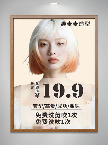 造型美发海报