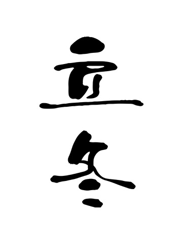 冬至艺术字毛笔字书法创意字体设计