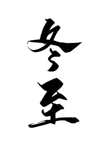 冬至艺术字毛笔字书法创意字体设计1