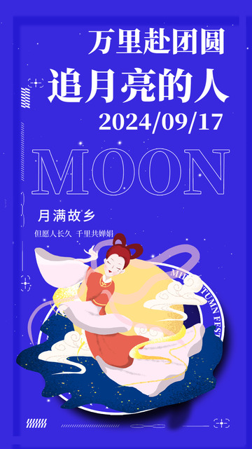 节日中秋节宣传活动海报