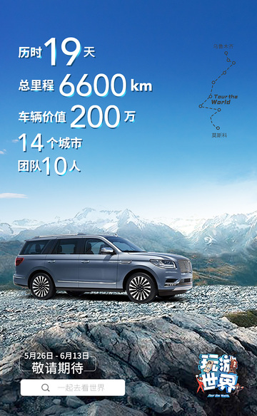 自驾游出行预热海报