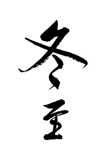 冬至书法毛笔字艺术字创意字体设计