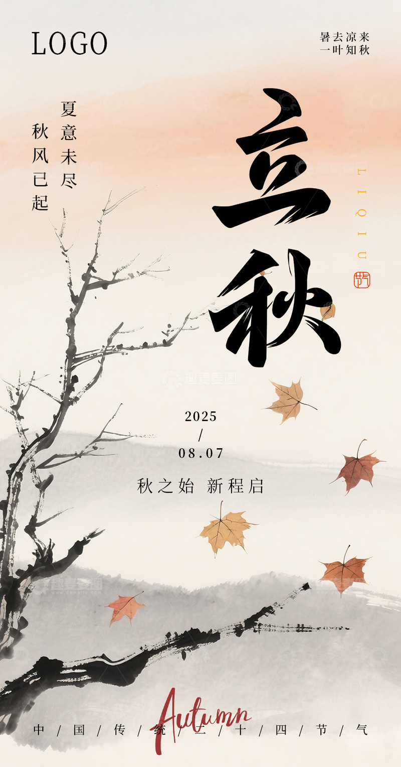 立秋水墨诗意节气海报