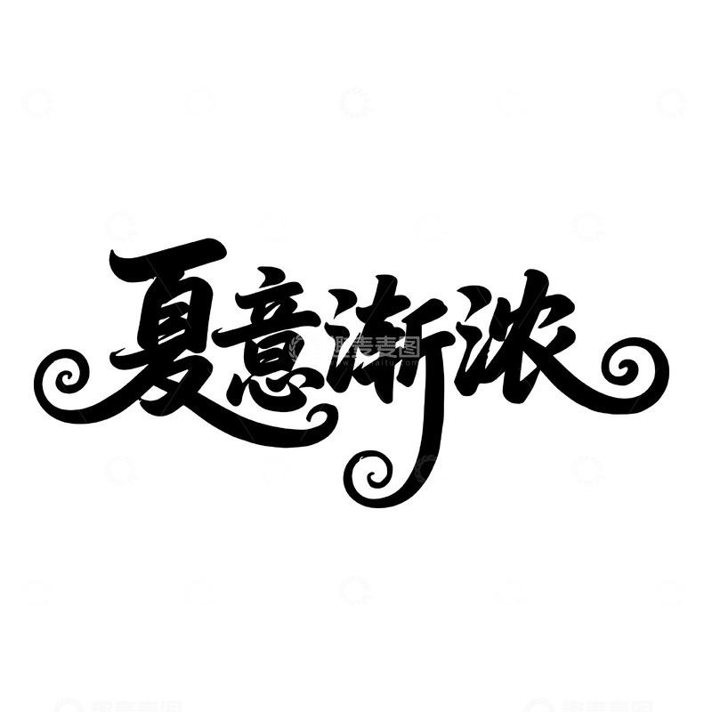 源文件下载【趣麦麦图】夏意渐浓创意手写字体